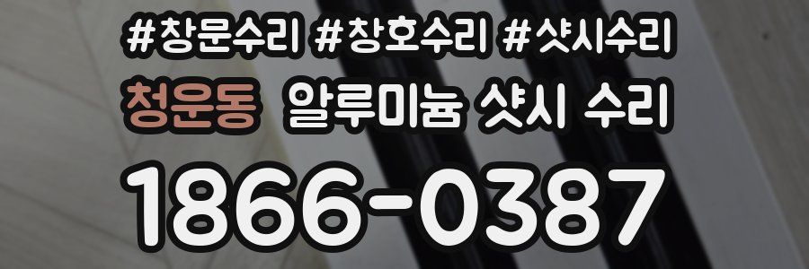 청운동 알루미늄 샷시 수리