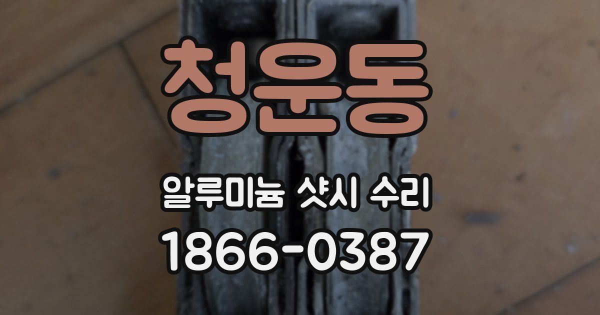 청운동 알루미늄 샷시 수리