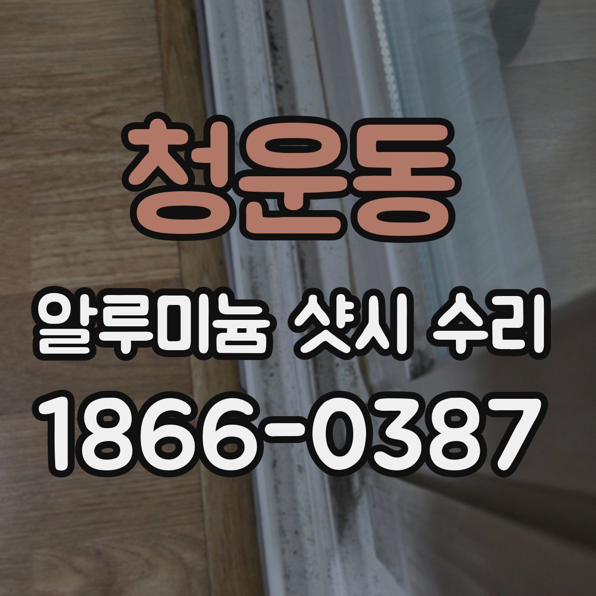 청운동 알루미늄 샷시 수리