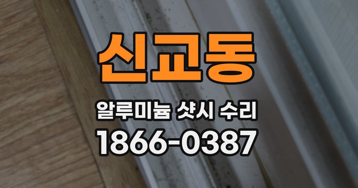 신교동 알루미늄 샷시 수리