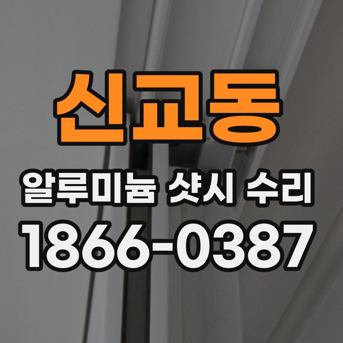 신교동 알루미늄 샷시 수리