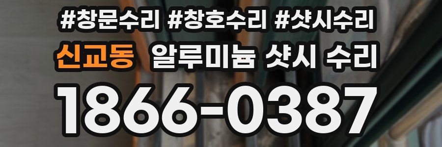 신교동 알루미늄 샷시 수리