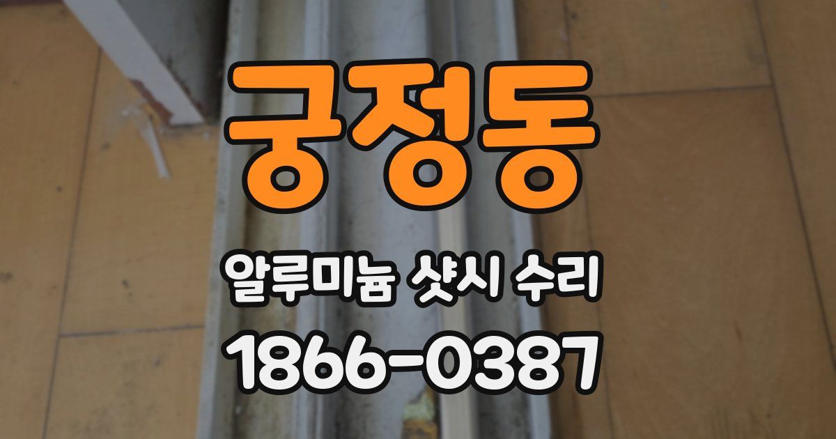 궁정동 알루미늄 샷시 수리
