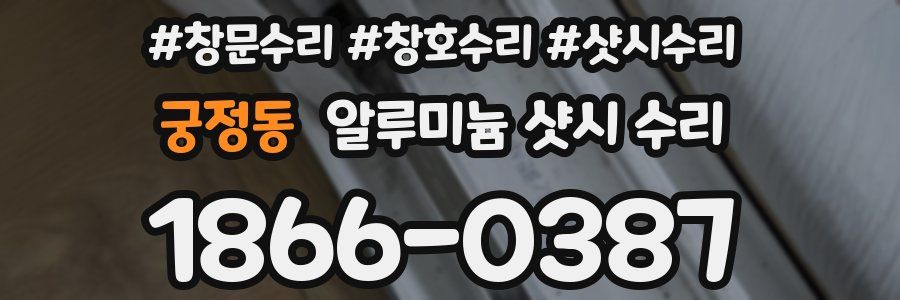 궁정동 알루미늄 샷시 수리
