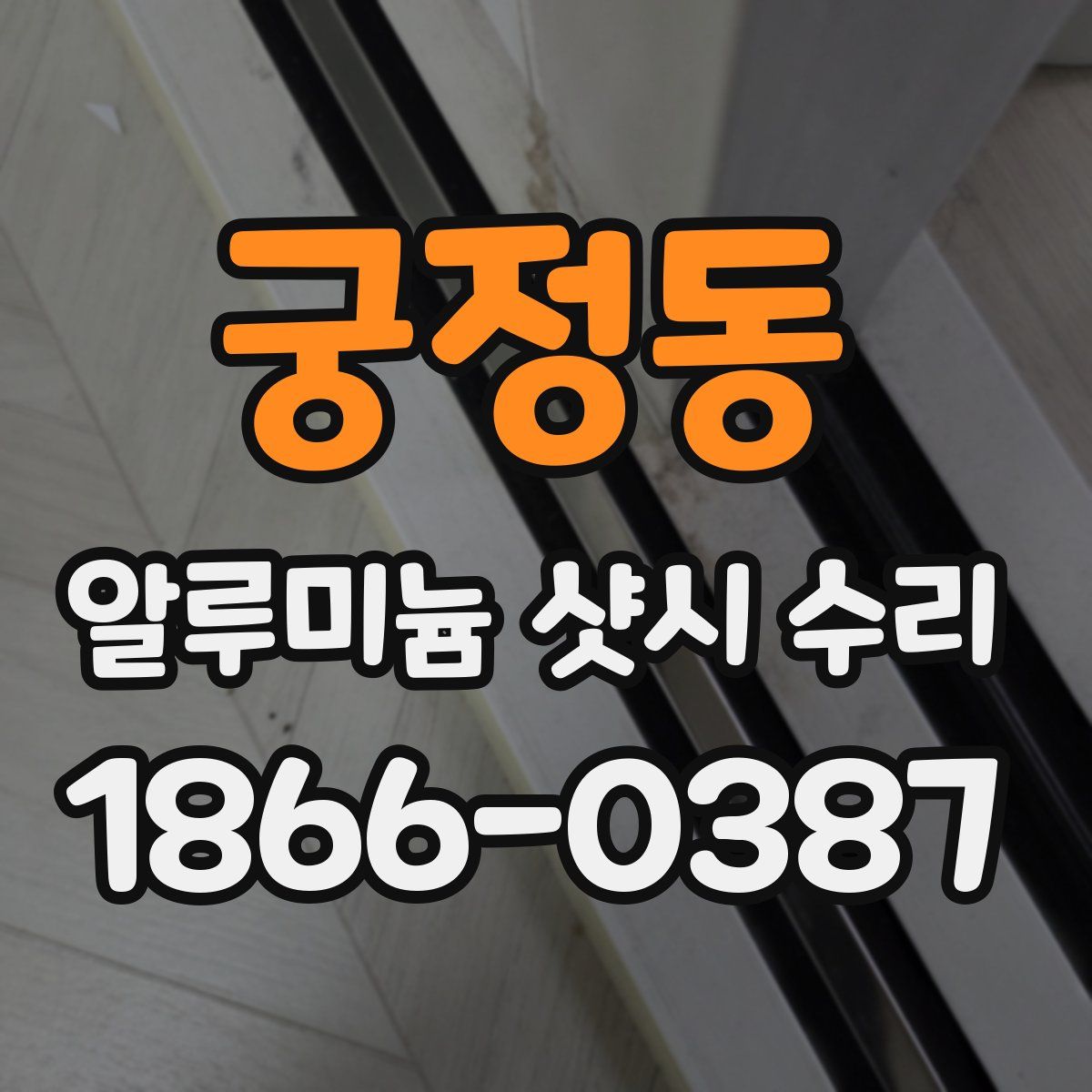궁정동 알루미늄 샷시 수리