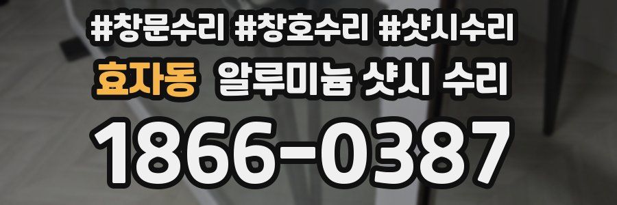 효자동 알루미늄 샷시 수리