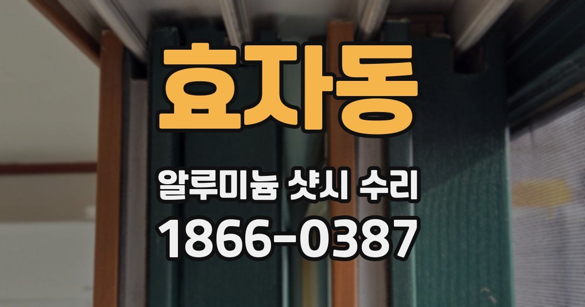 효자동 알루미늄 샷시 수리