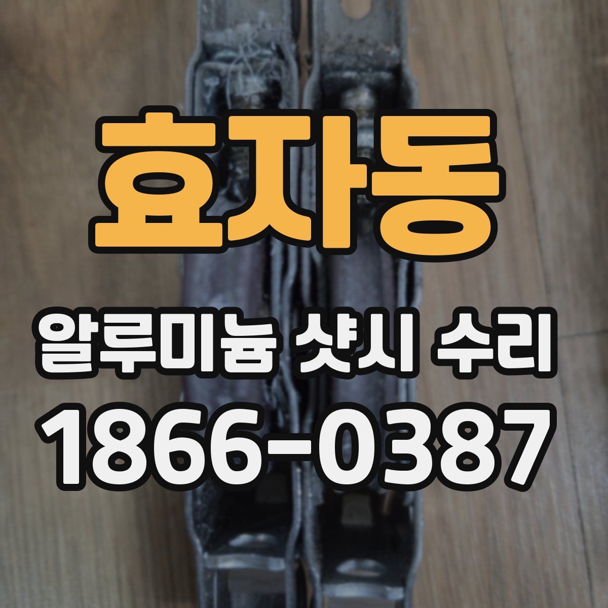 효자동 알루미늄 샷시 수리