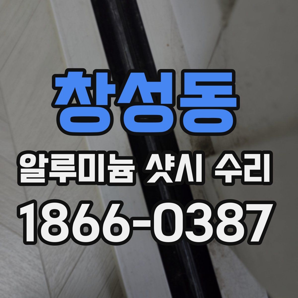 창성동 알루미늄 샷시 수리 기준으로 보는 현장 점검 항목
