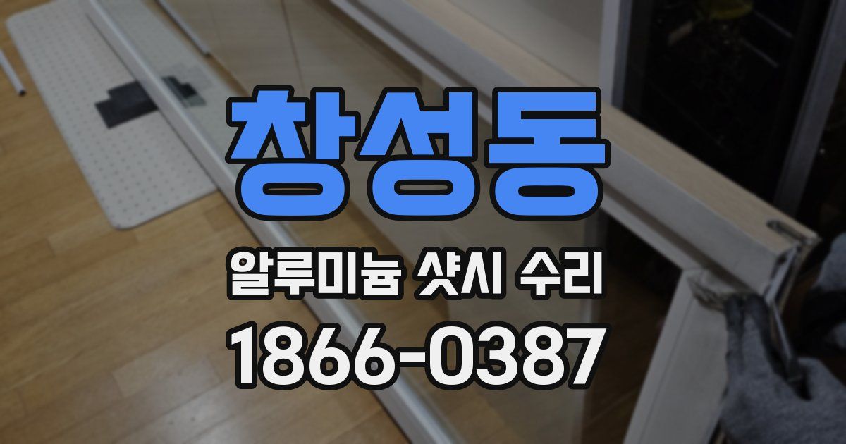 창성동 알루미늄 샷시 수리