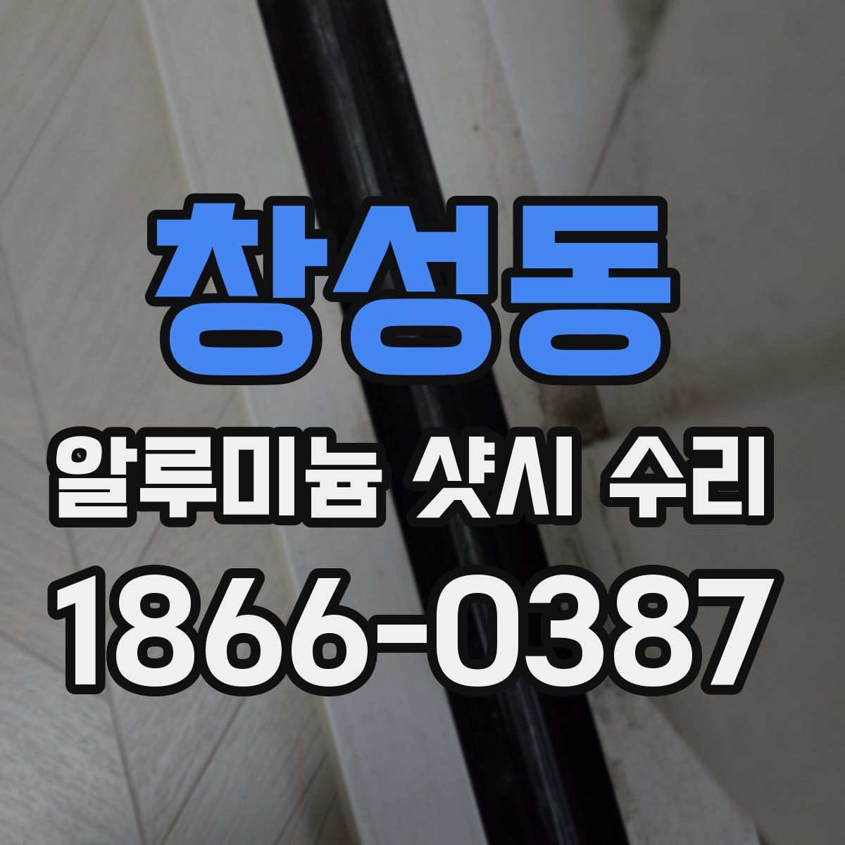 창성동 알루미늄 샷시 수리