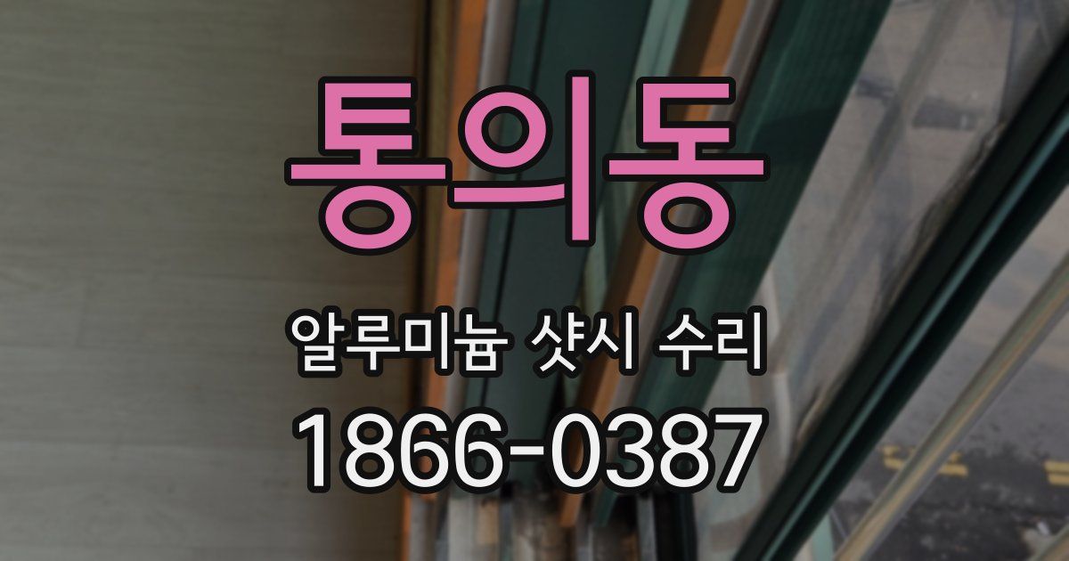 통의동 알루미늄 샷시 수리