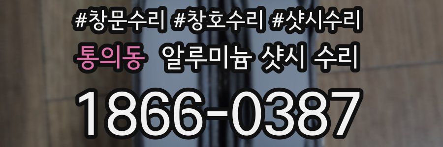 통의동 알루미늄 샷시 수리