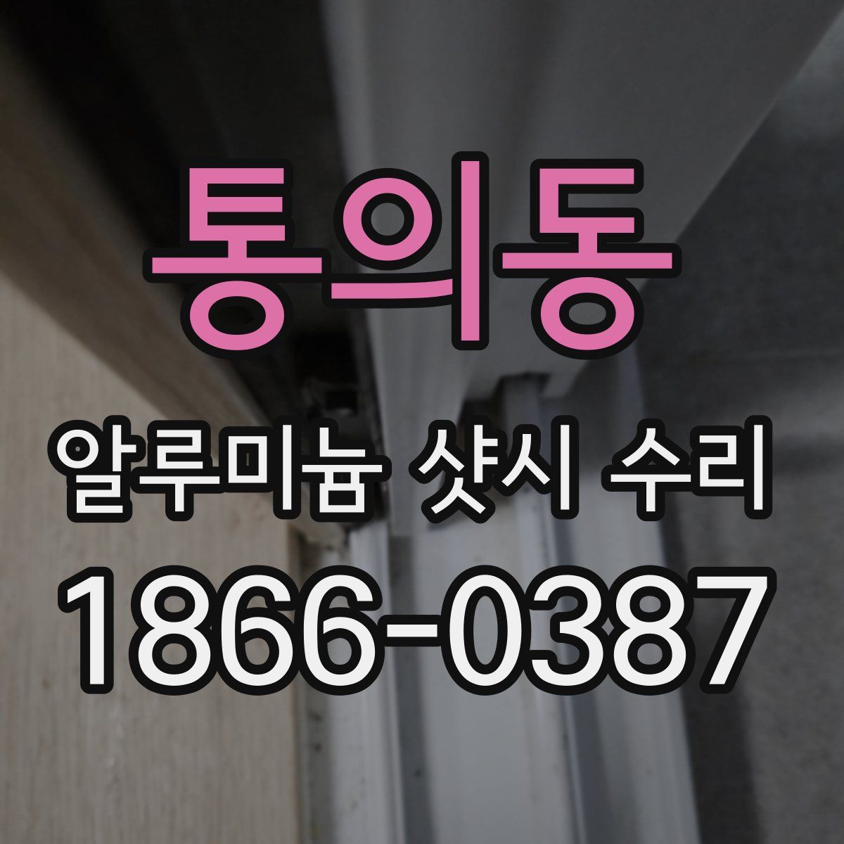 통의동 알루미늄 샷시 수리