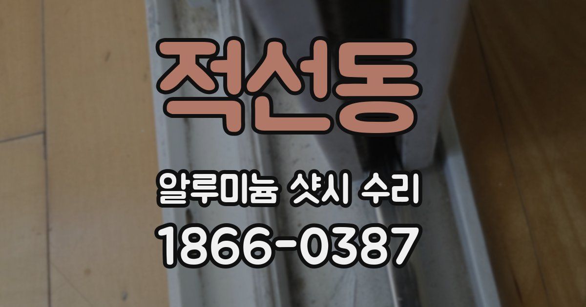 적선동 알루미늄 샷시 수리