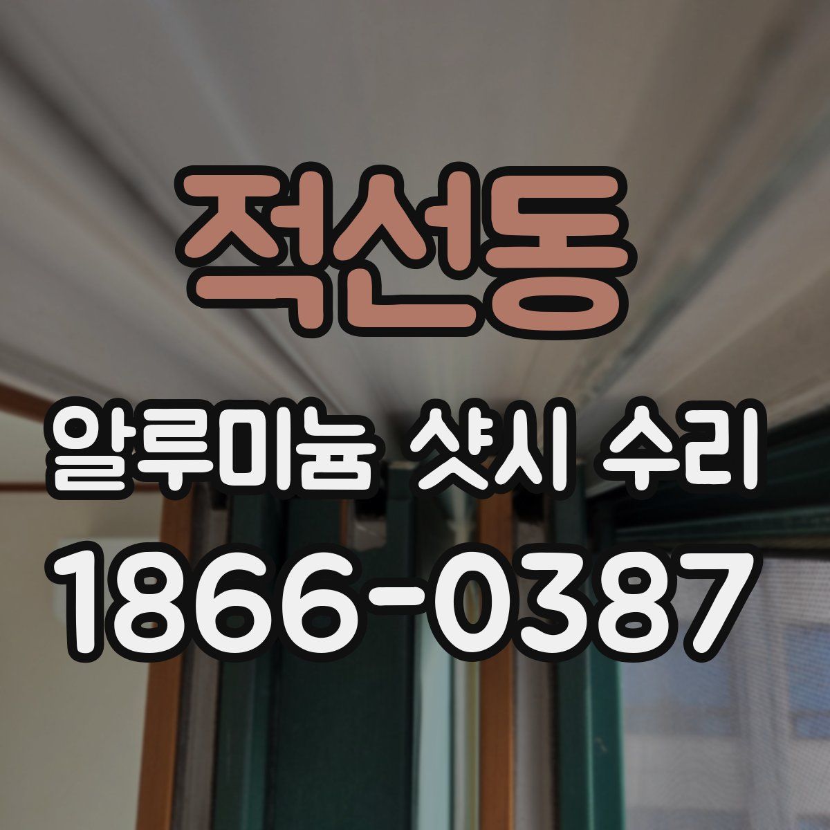 적선동 알루미늄 샷시 수리