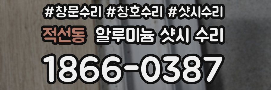 적선동 알루미늄 샷시 수리