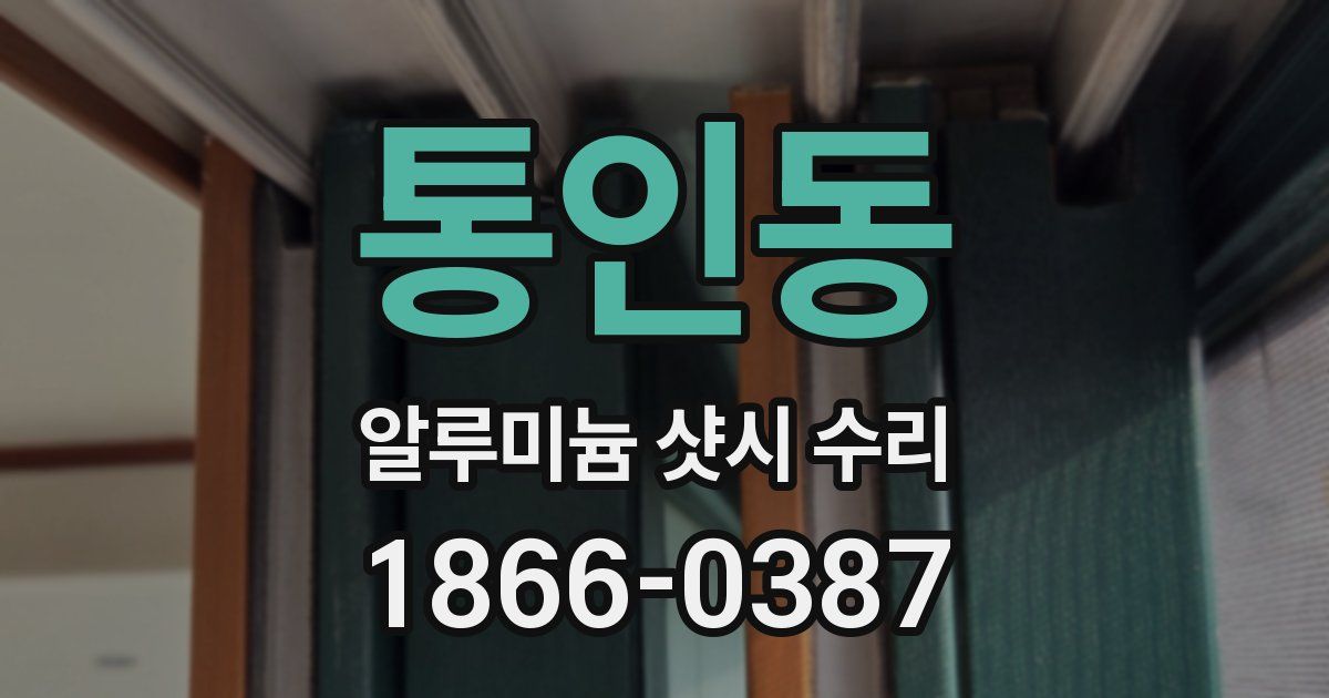 통인동 알루미늄 샷시 수리