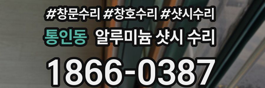 통인동 알루미늄 샷시 수리