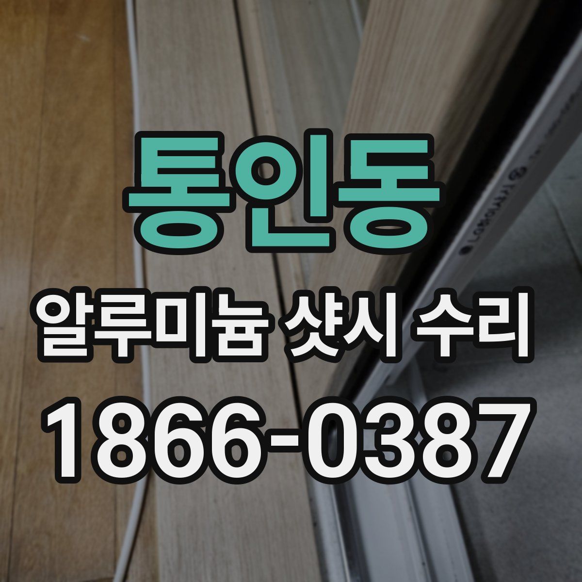 통인동 알루미늄 샷시 수리