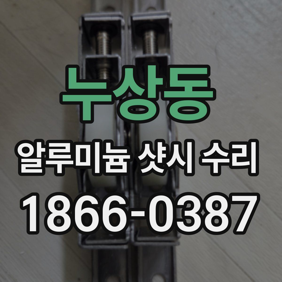 누상동 알루미늄 샷시 수리