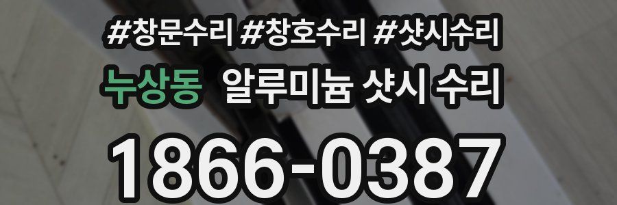 누상동 알루미늄 샷시 수리