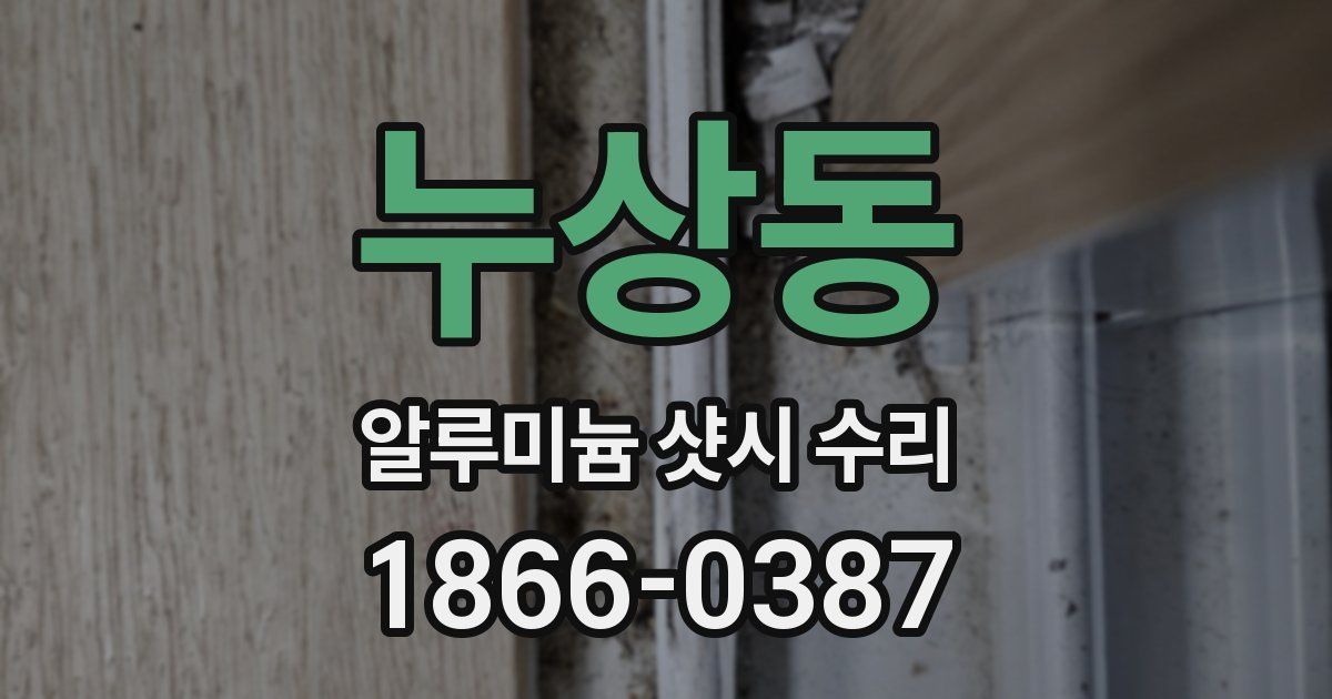 누상동 알루미늄 샷시 수리