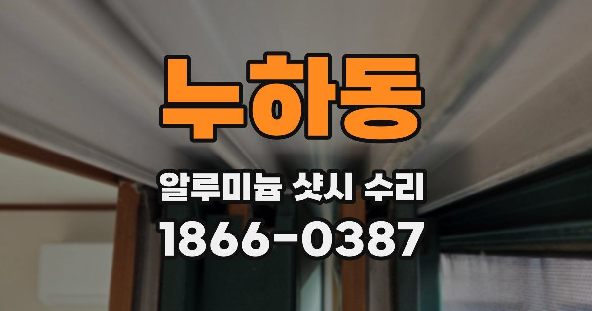 누하동 알루미늄 샷시 수리
