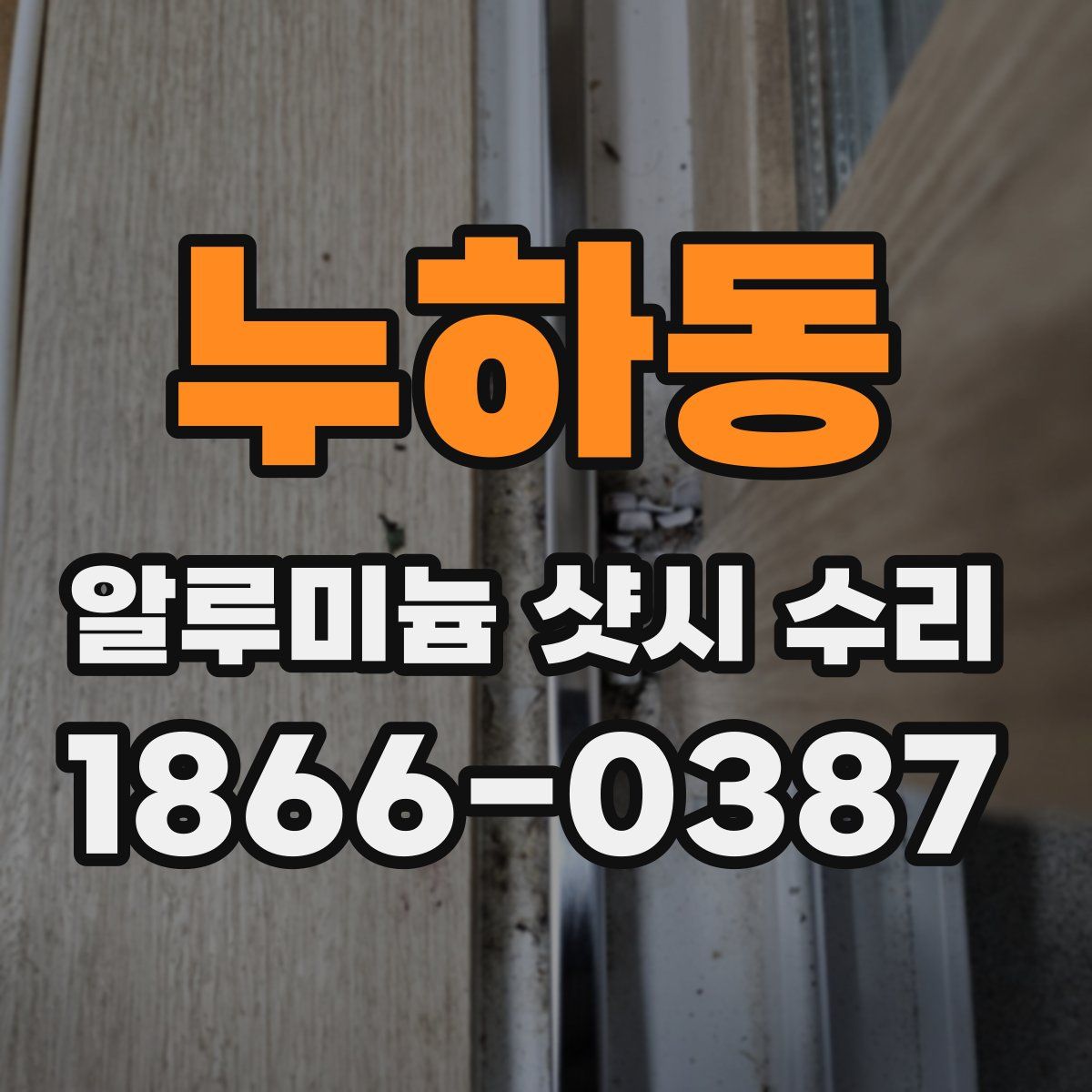 누하동 알루미늄 샷시 수리