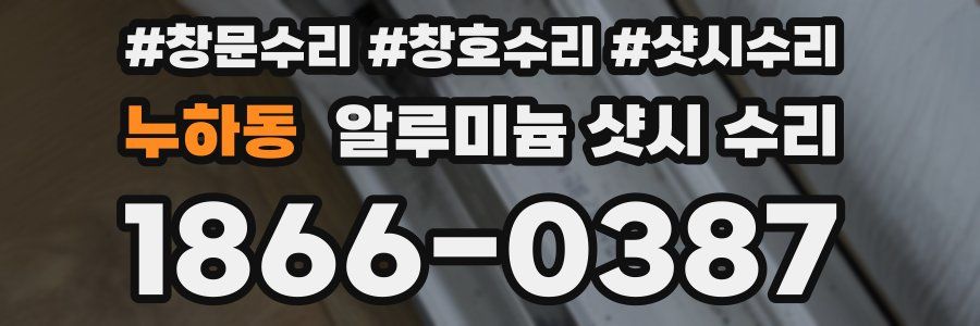 누하동 알루미늄 샷시 수리