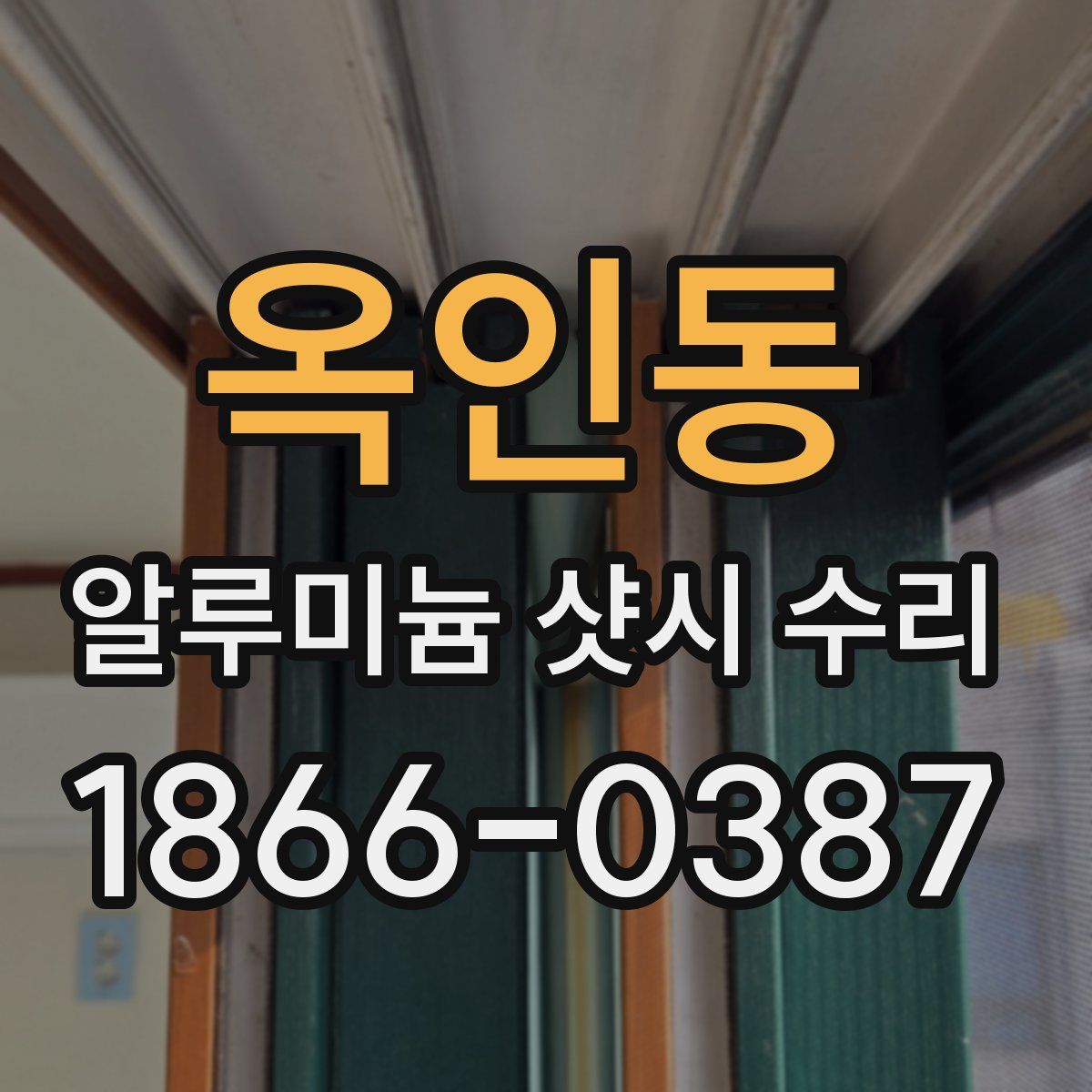 옥인동 알루미늄 샷시 수리