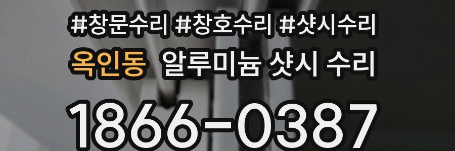 옥인동 알루미늄 샷시 수리
