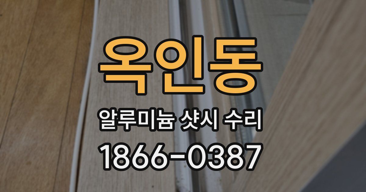 옥인동 알루미늄 샷시 수리