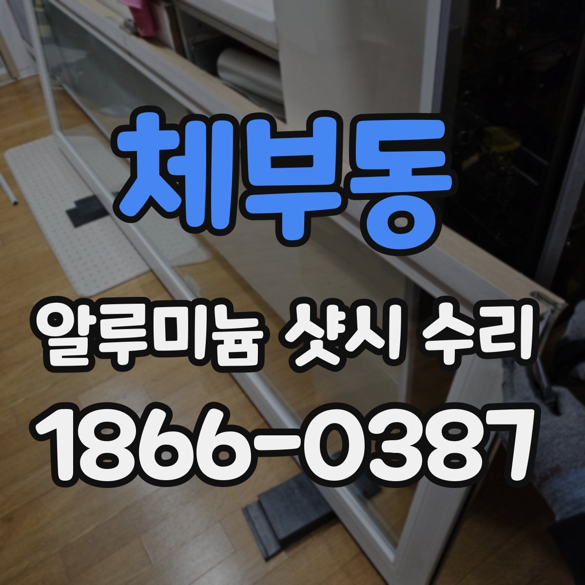 체부동 알루미늄 샷시 수리