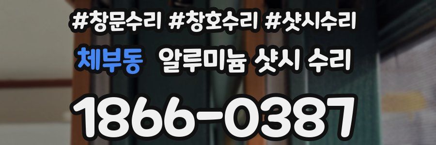 체부동 알루미늄 샷시 수리