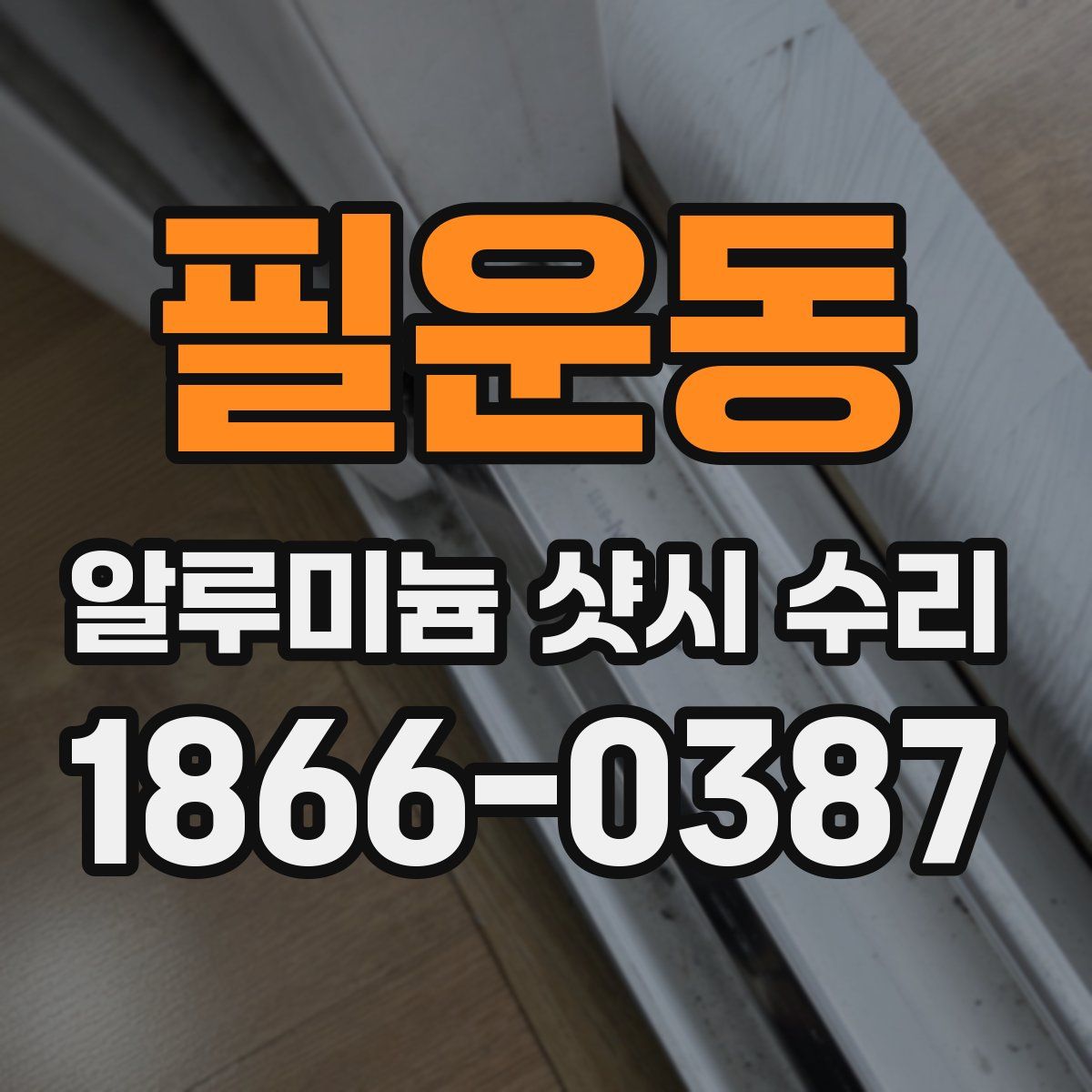 필운동 알루미늄 샷시 수리