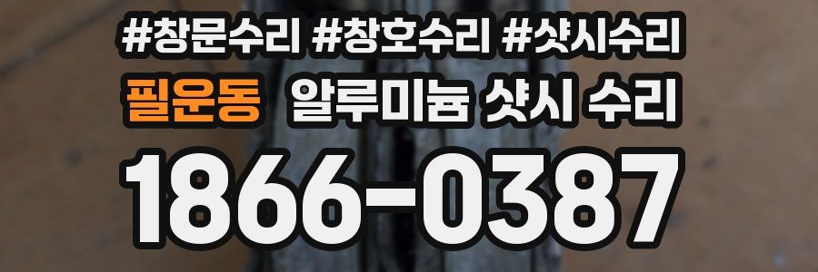 필운동 알루미늄 샷시 수리