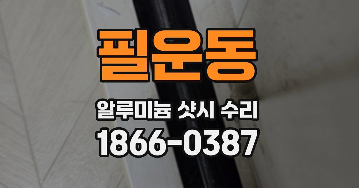 필운동 알루미늄 샷시 수리