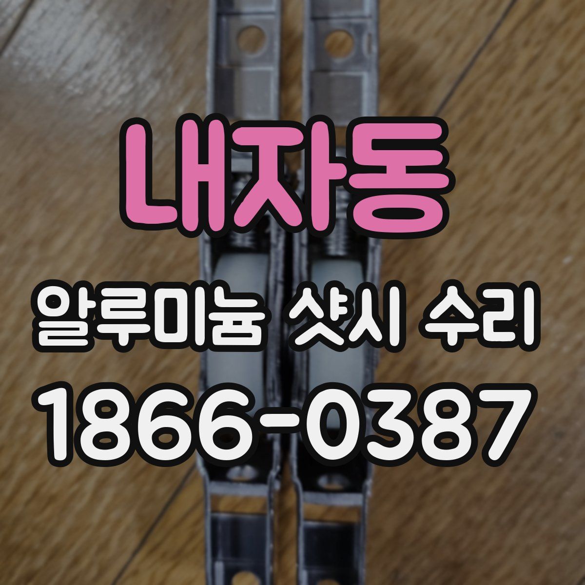 내자동 알루미늄 샷시 수리