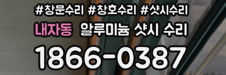 내자동 알루미늄 샷시 수리