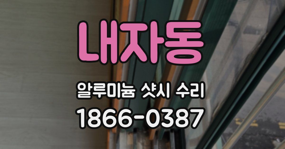 내자동 알루미늄 샷시 수리