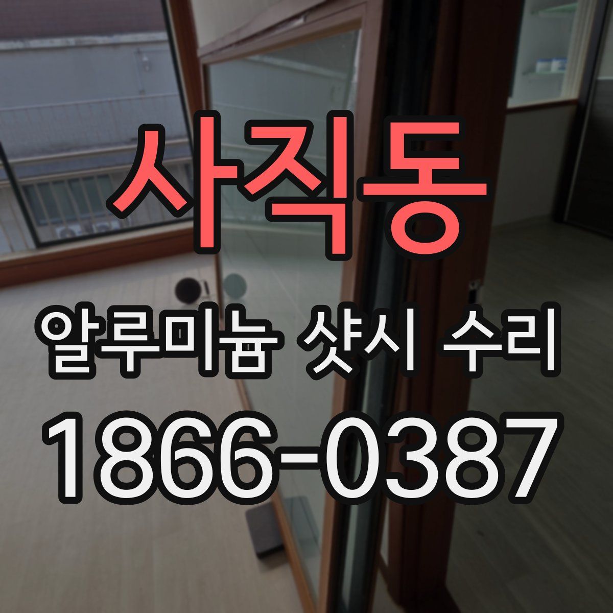 사직동 알루미늄 샷시 수리