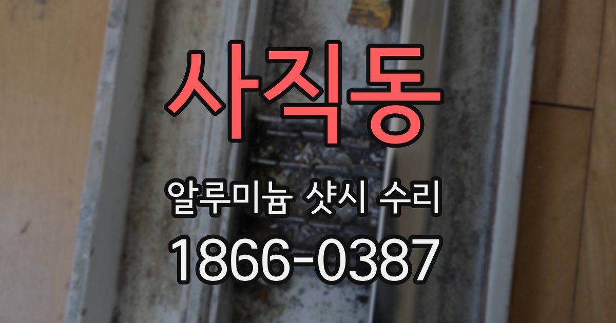 사직동 알루미늄 샷시 수리