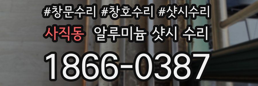 사직동 알루미늄 샷시 수리