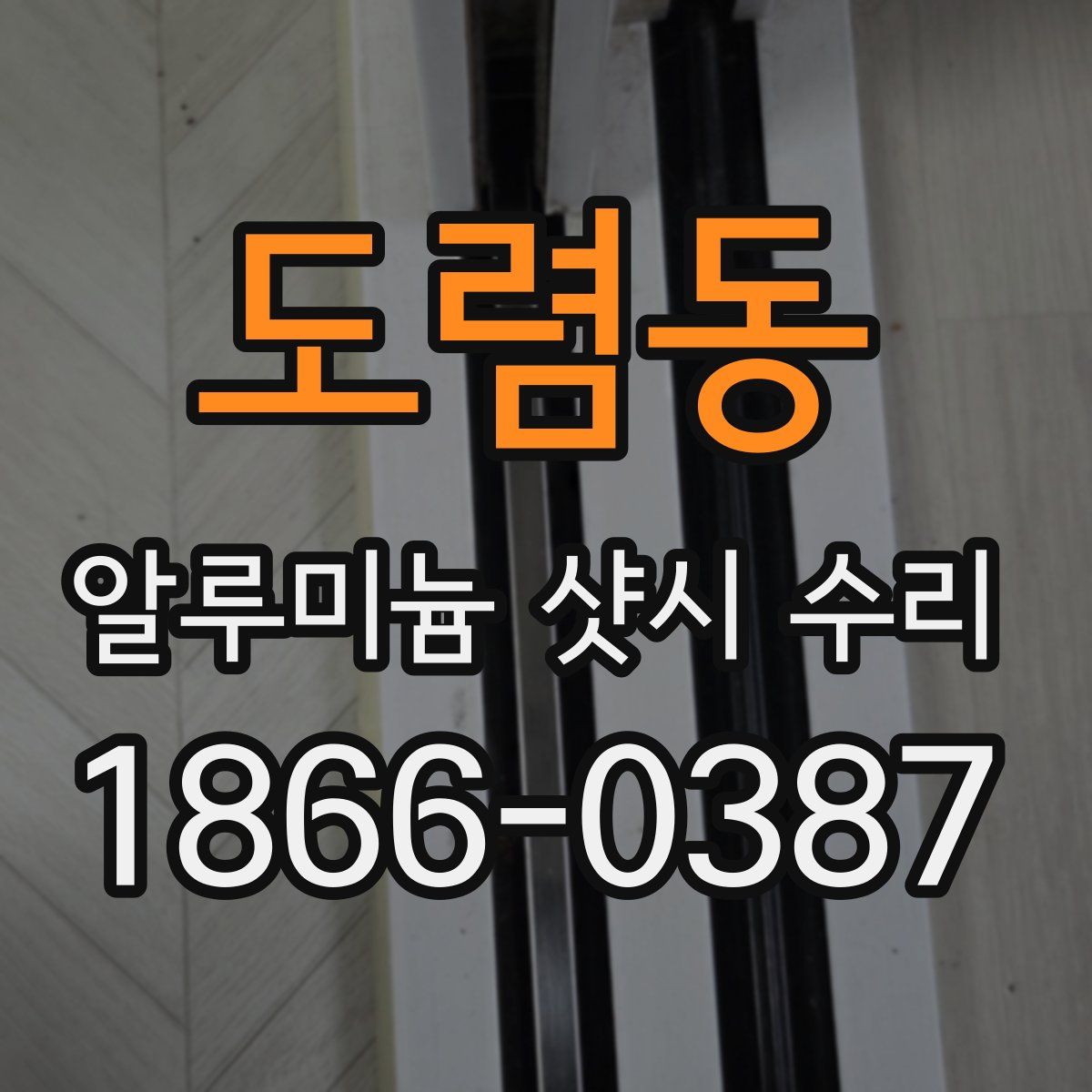 도렴동 알루미늄 샷시 수리