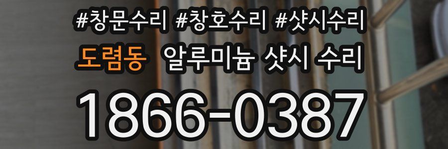 도렴동 알루미늄 샷시 수리