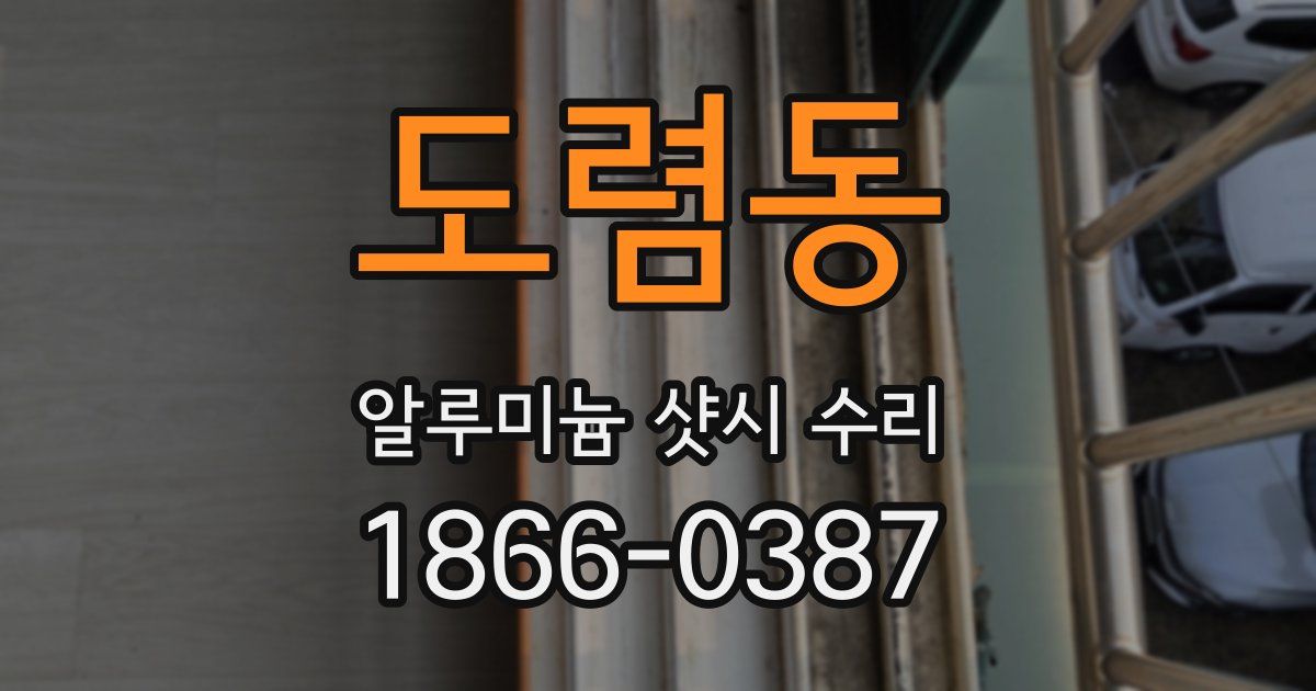 도렴동 알루미늄 샷시 수리