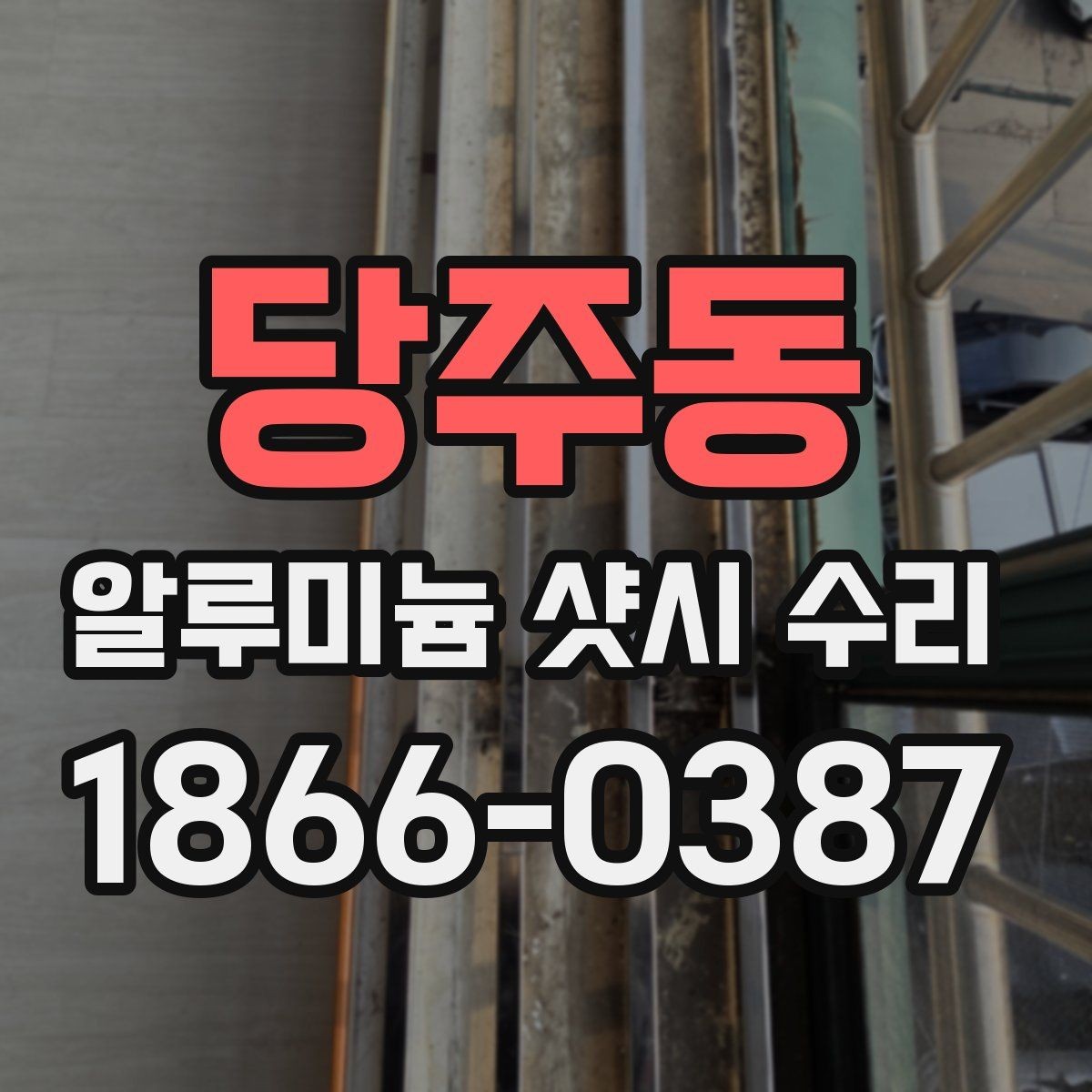 당주동 알루미늄 샷시 수리 전후 차이를 알아보는 방법