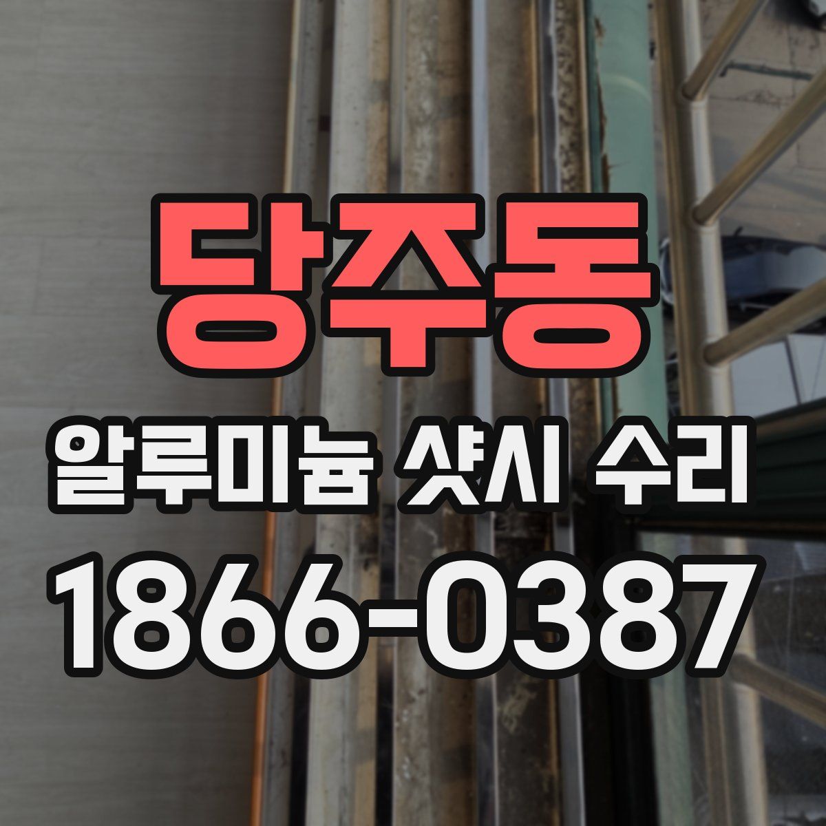 당주동 알루미늄 샷시 수리