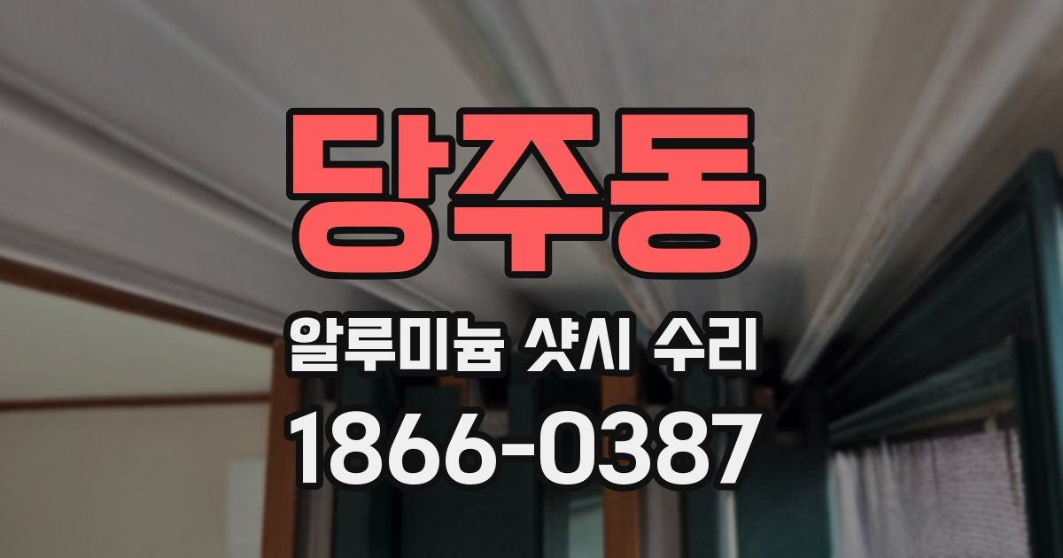 당주동 알루미늄 샷시 수리